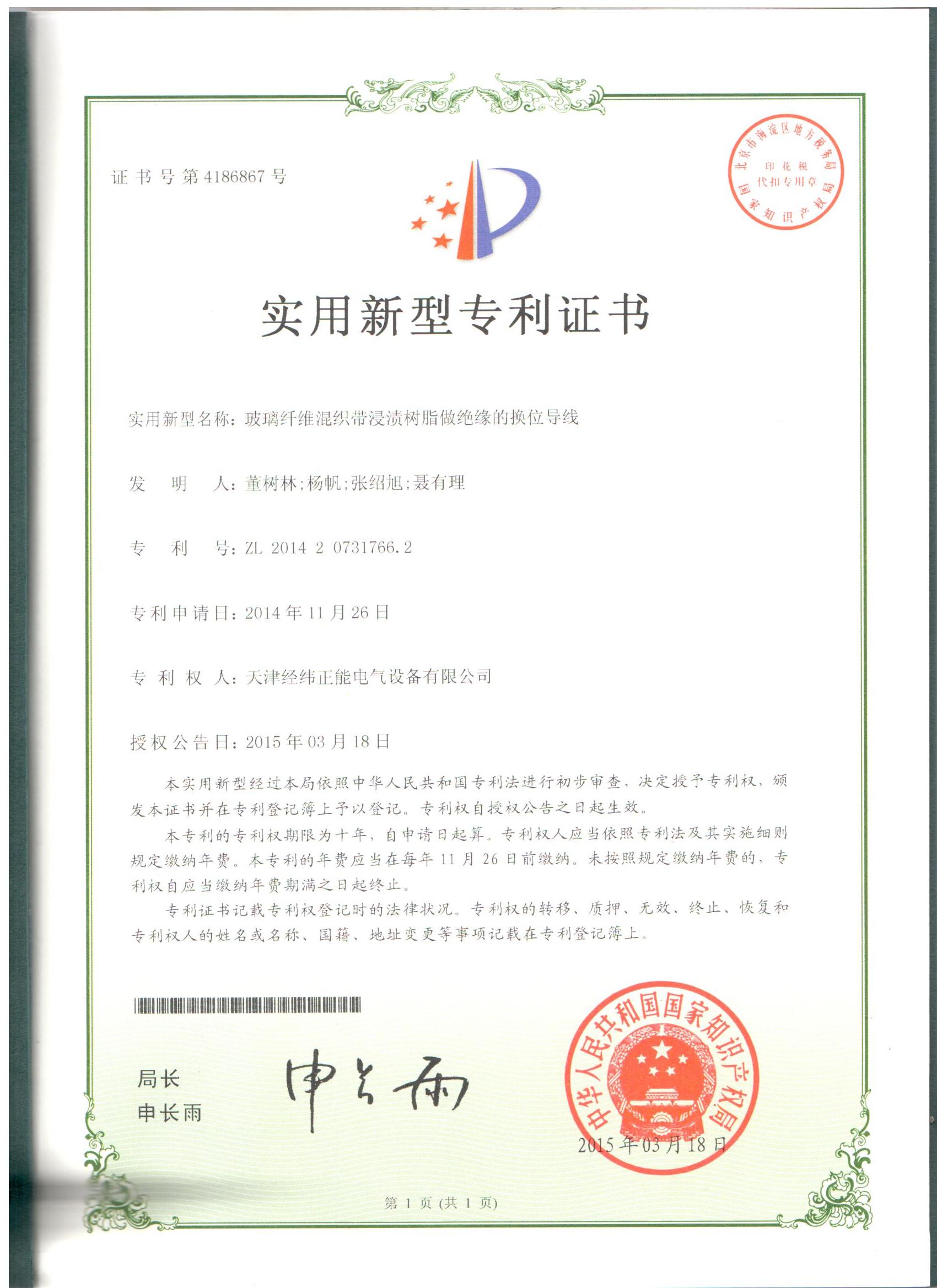 玻璃纖維混織帶浸漬樹脂做絕緣的換位導線